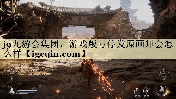 乐鱼电子集团，游戏版号停发原画师会怎么样